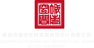 骚货被操得开心叫在线视频深圳市城市空间规划建筑设计有限公司
